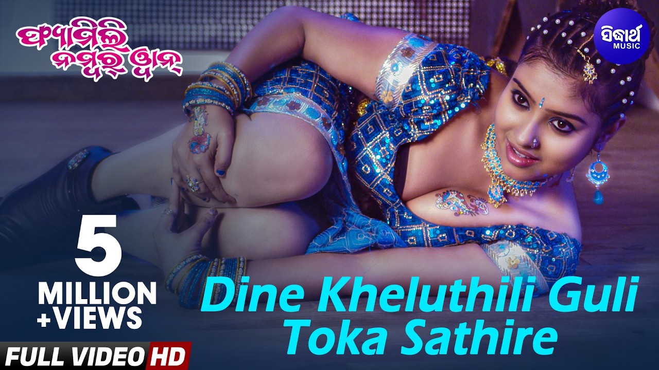 Dine Kheluthili Guli Toka Sathire - Masti Film Song | Pami & Goodly Ratha | ଦିନେ ଖେଳୁଥିଲି | Sidharth