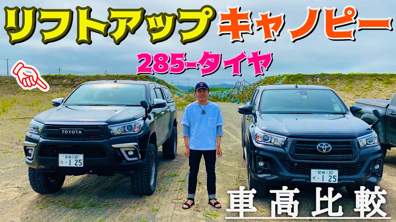 装着パーツでこんなに変わる！【現行ハイラックス】　リフトアップ　キャノピー　車高比較　カスタム