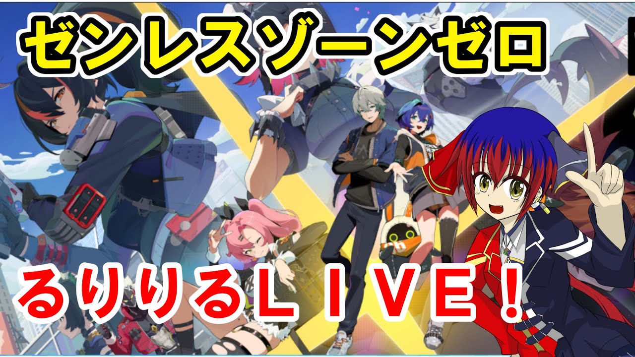 【Vtuber ・千兎りる】新作RPGを早速プレイ！【ゼンレスゾーンゼロ】