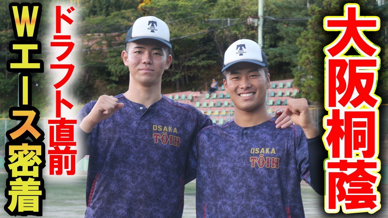 【ドラフト注目の剛腕】森陽樹＆中野大虎のストレートが唸る...大阪桐蔭Wエースのドラフト直前に密着！