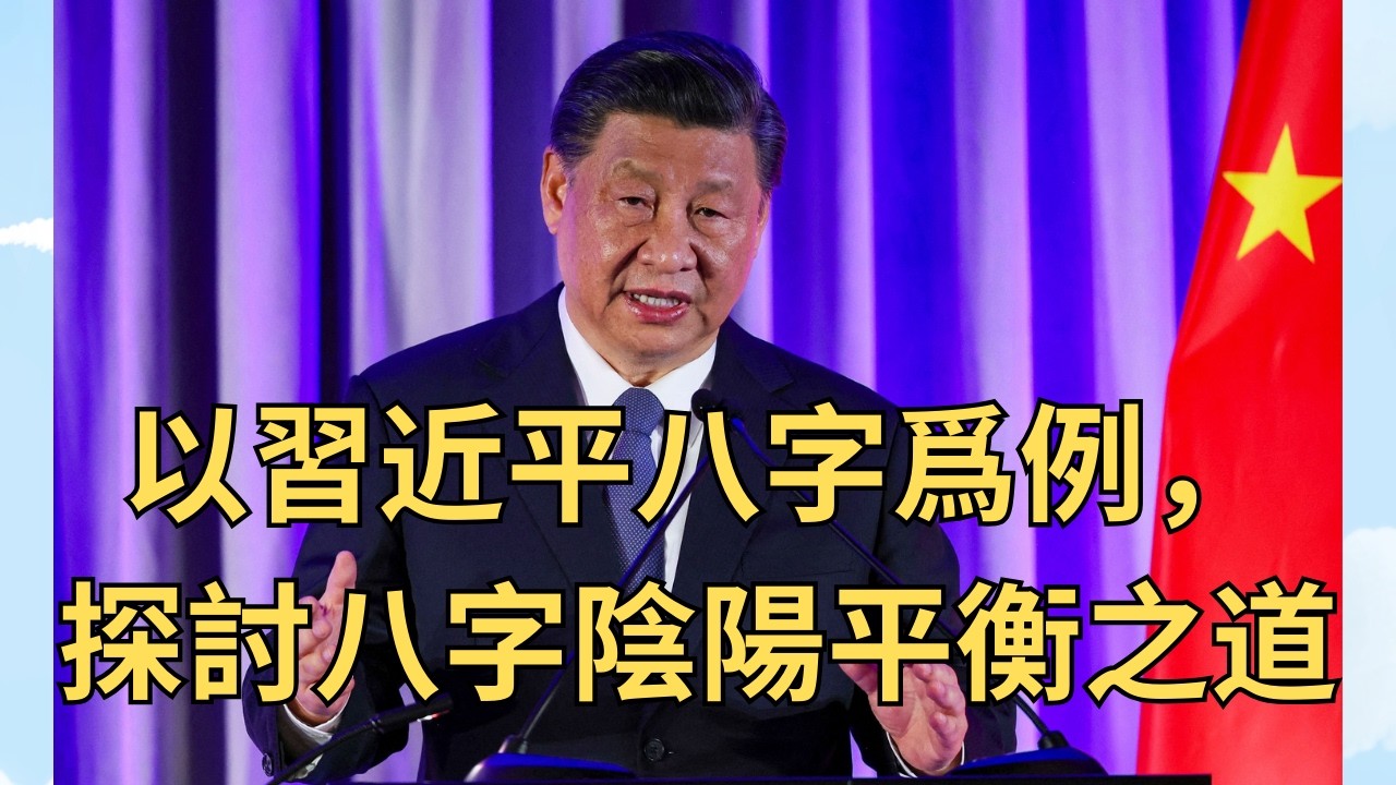 水火既濟——八字陰陽平衡之美，以習近平八字爲例【八字小課堂】