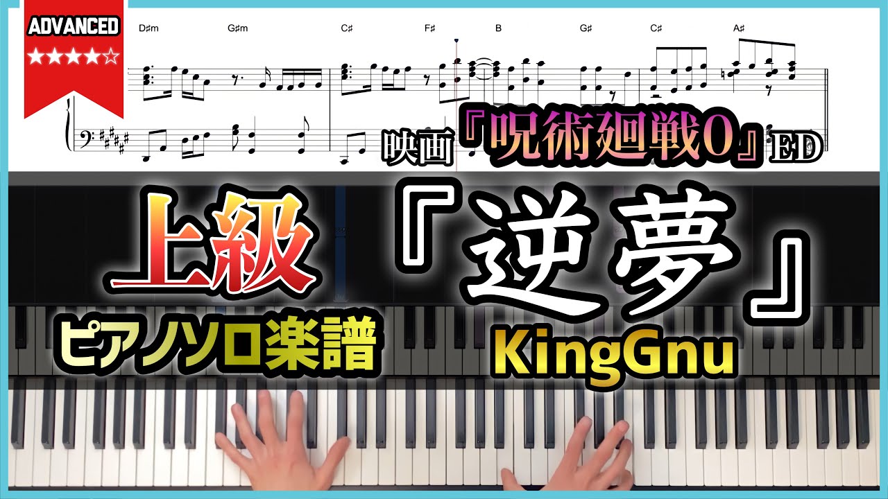 【楽譜】『逆夢／KingGnu』映画 呪術廻戦0 エンディングテーマ】