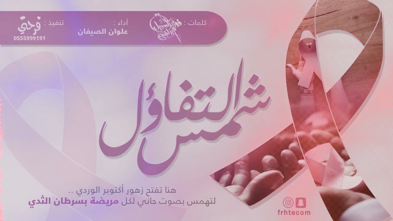 شمس التفائل بمناسبة اليوم العالمي لسرطان الثدي كلمات فوزيه السبيل  اداء علوان الصيفان