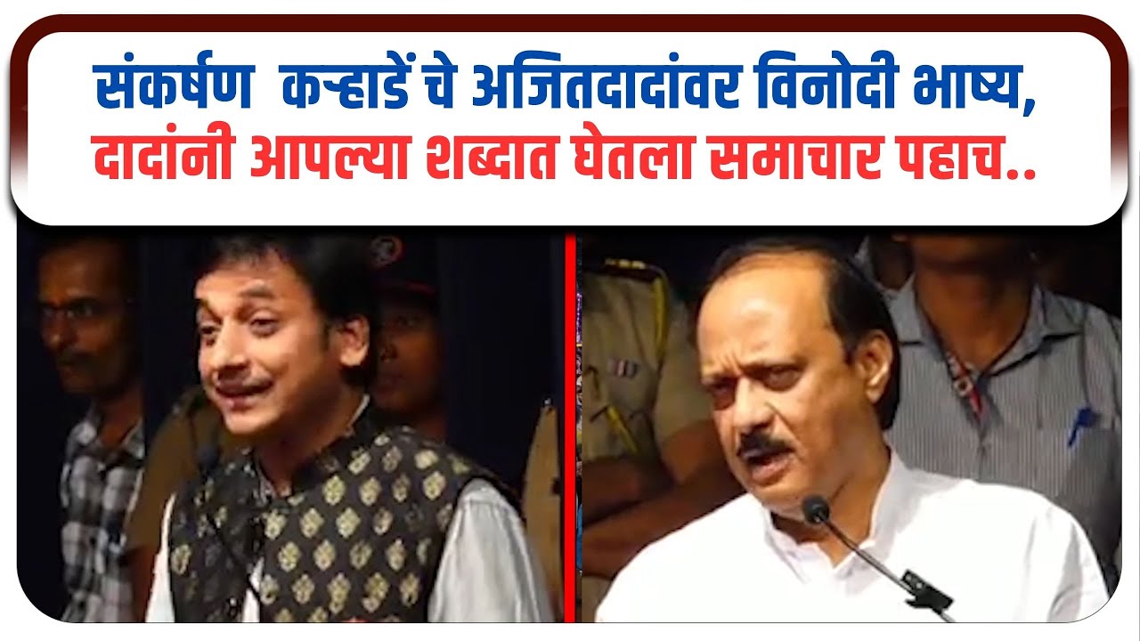 संकर्षण कऱ्हाडेंचे अजितदादांवर विनोदी भाष्य,दादांनी आपल्या शब्दात घेतला समाचार पहाच.