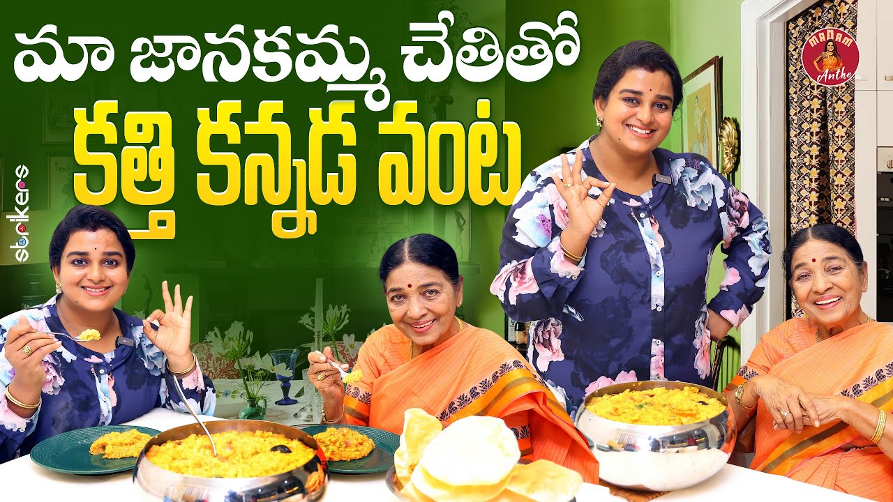 మా జానకమ్మ చేతితో కత్తి కన్నడ వంట || Madam Anthe || Janakamma || Strikers