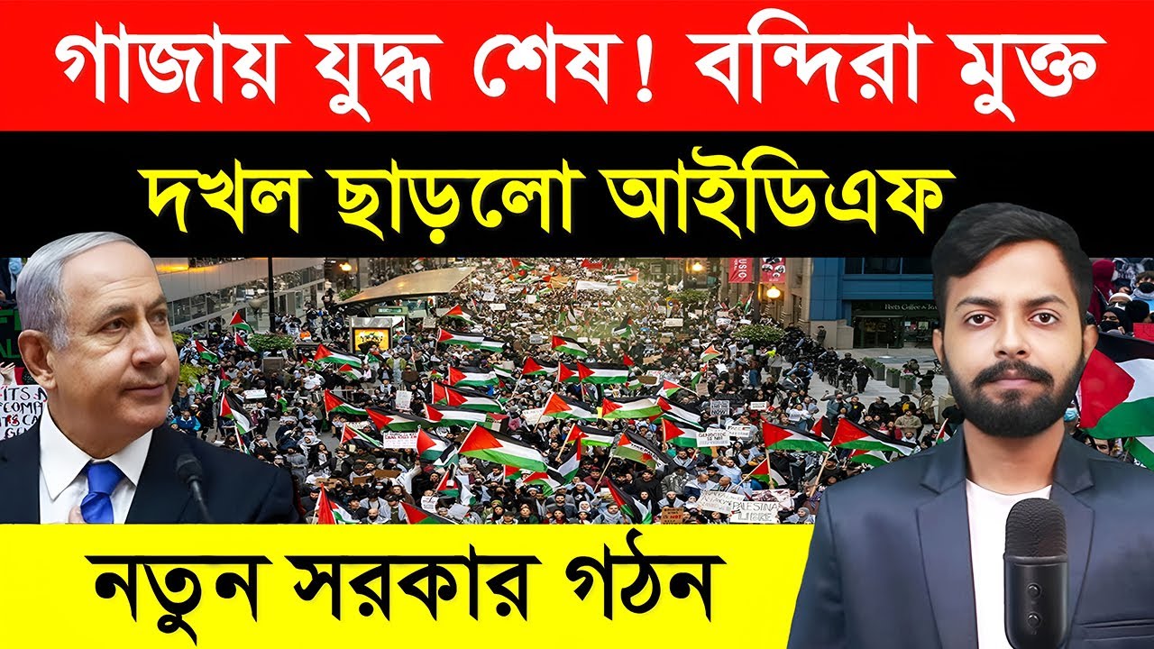 গাজায় যুদ্ধ শেষ! জিম্মিদের মুক্তি । দখল ছাড়লো IDF, নতুন সরকার গঠন