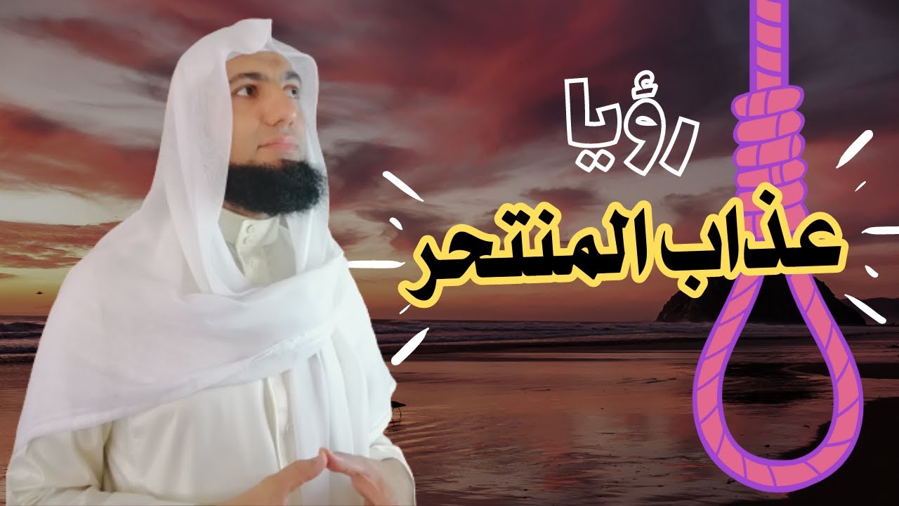 فتاة انتحرت، فكيف رؤيتْ في المنام ☹️