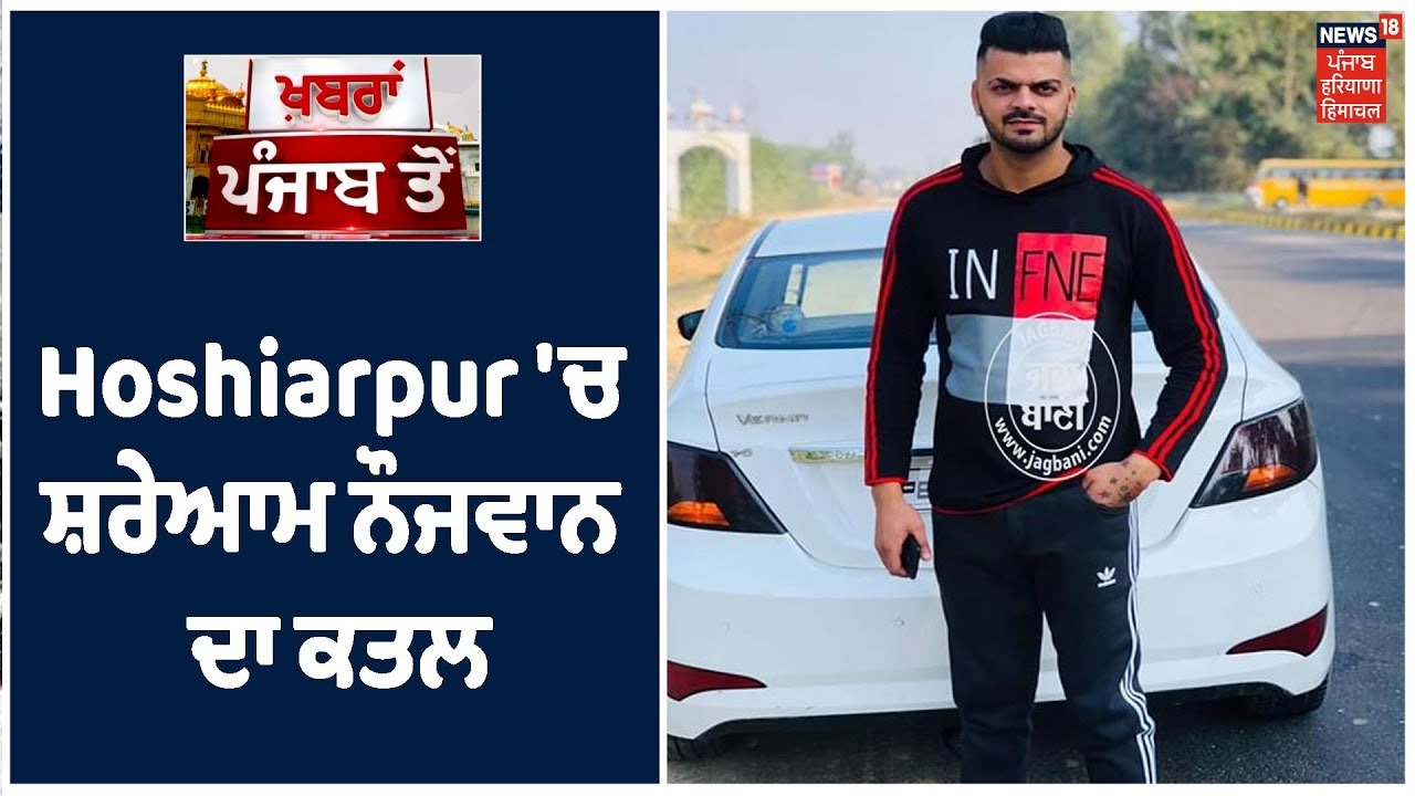 Hoshiarpur 'ਚ ਤੇਜ਼ਧਾਰ ਹਥਿਆਰਾਂ ਨਾਲ ਨੌਜਵਾਨ ਦਾ ਕਤਲ