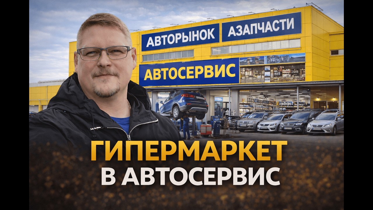 Гипермаркет в автосервис