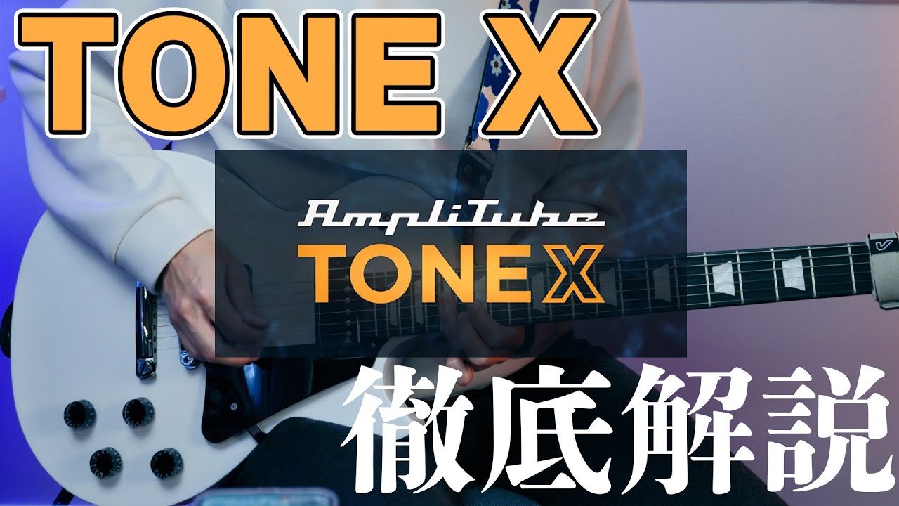 TONE X とは一体何なのか？使い方やハードとの関係性を徹底解説！【前編】