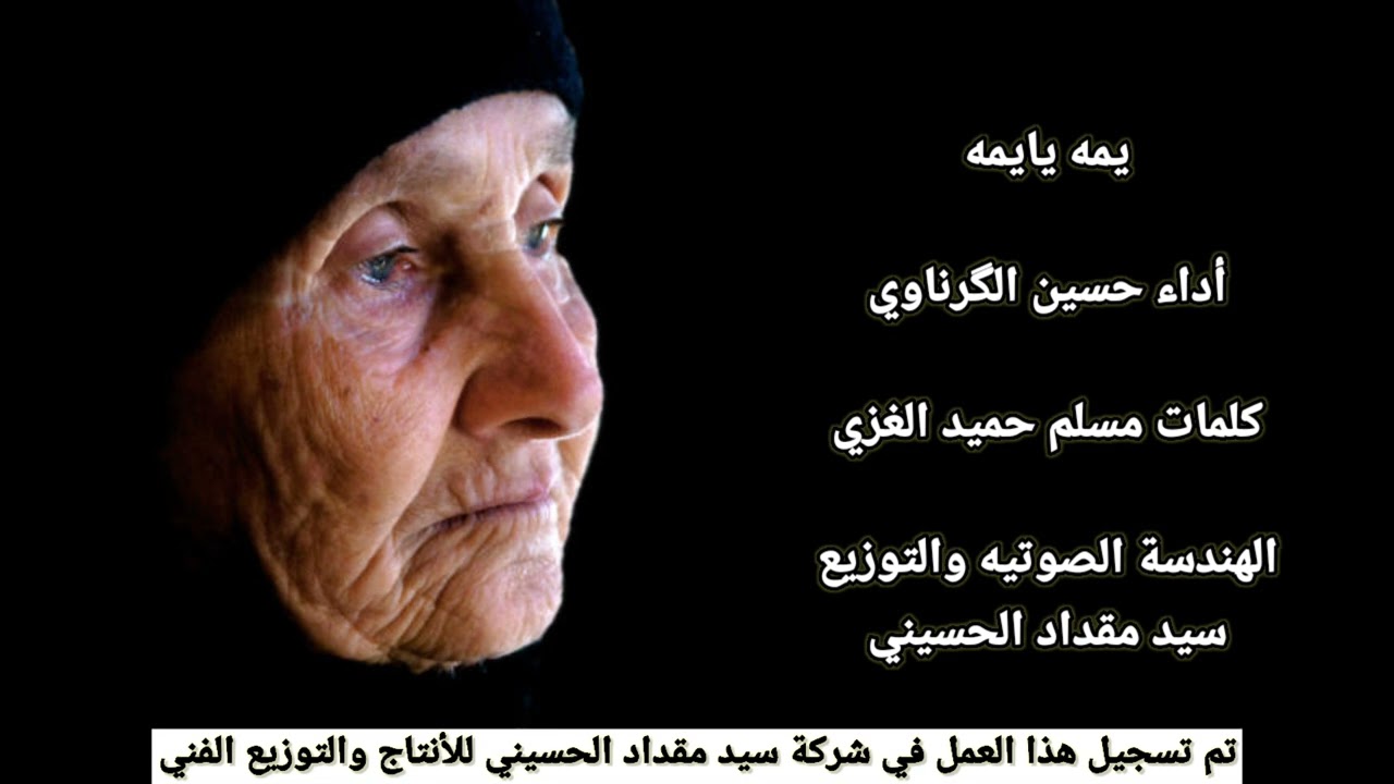 يمه يايمه || حسين الكرناوي || 2026