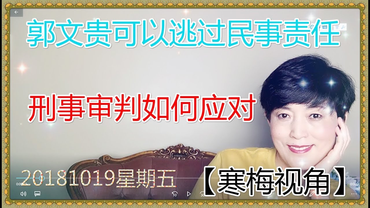 181019-1【胡舒立黄艳纷纷撤销民事诉讼】【对郭文贵刑事诉讼战开始】【马蕊郭宝胜都是郭文贵自我结下的宿怨】