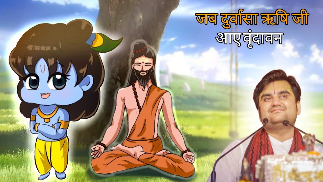 jab durvasa Rishi vrindavan aaye || जब दुर्वासा ऋषि वृंदावन में आए  #krishnaleela