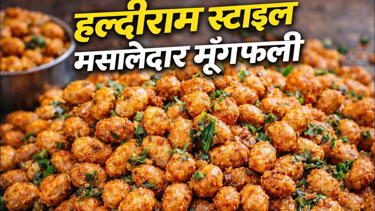 हल्दीराम स्टाइल मसालेदार मूंगफली | बाजार जैसा स्वाद घर पर Haldiram Style Masala Peanuts |