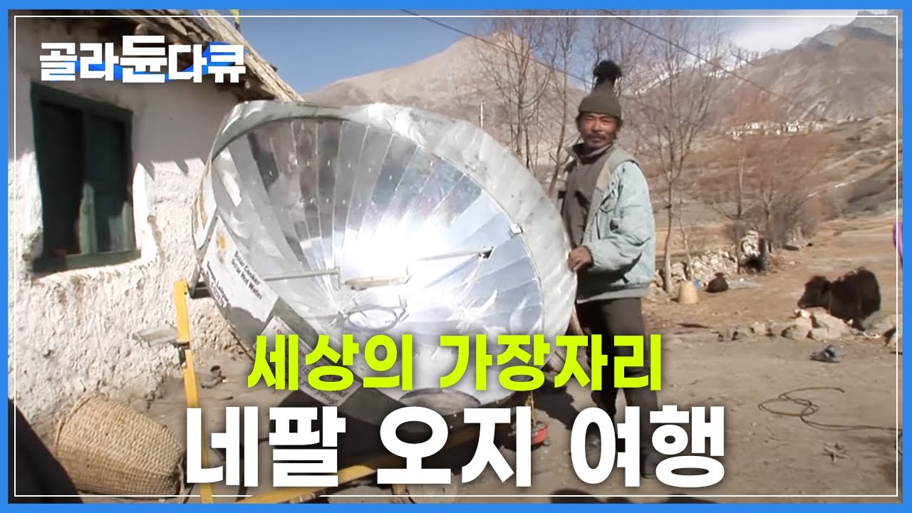 여행자의 천국 네팔, 포터와 함께 포카라에서 묵티나트까지│세상의 가장자리│히말라야 오지 트레킹 여행│세계테마기행│#골라듄다큐