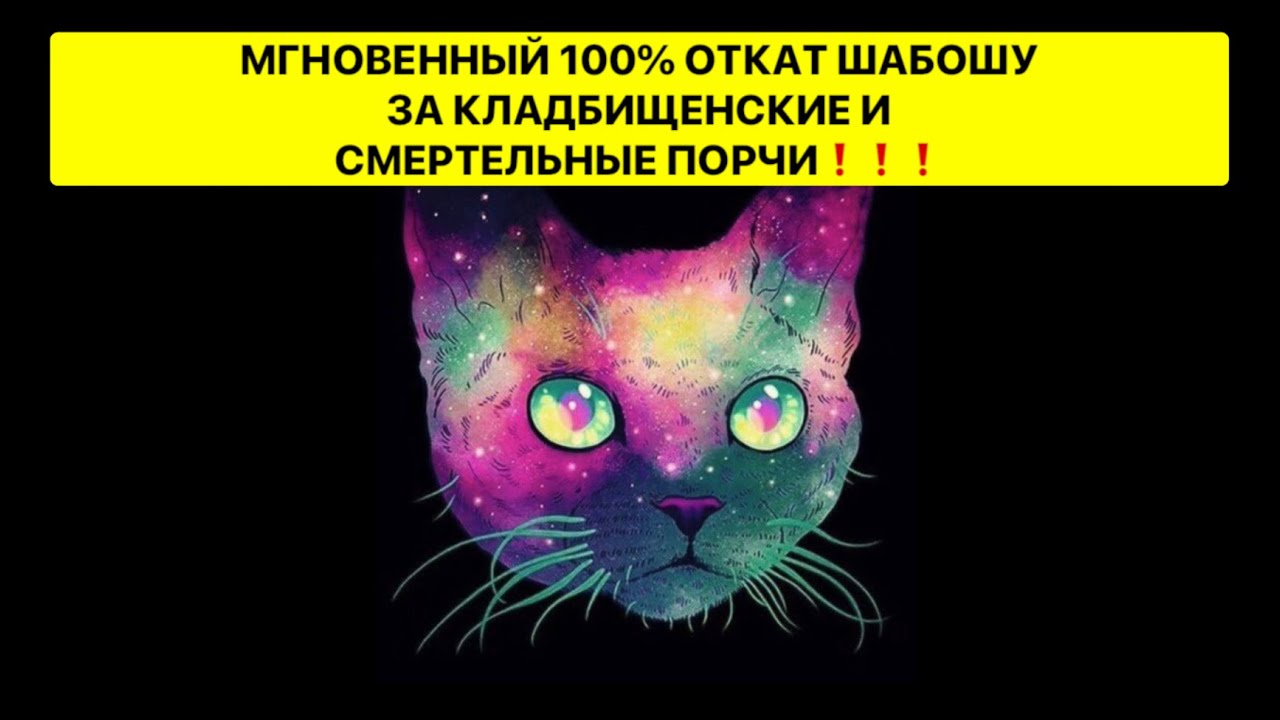 🔥МГНОВЕННЫЙ 100% ОТКАТ ШАБОШУ  ЗА КЛАДБИЩЕНСКИЕ И СМЕРТЕЛЬНЫЙ ПОРЧИ❗️❗️❗️🔥