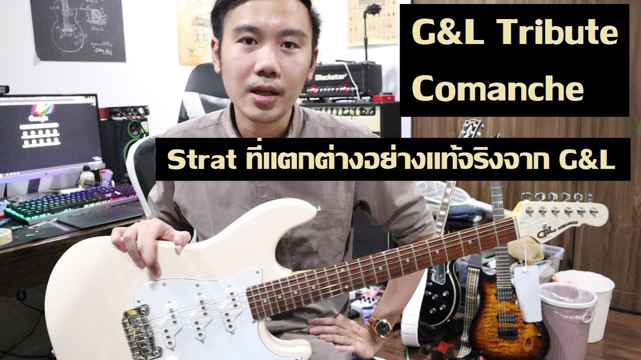 คนอวดกีต้าร์ 122 : G&L Tribute Comanche