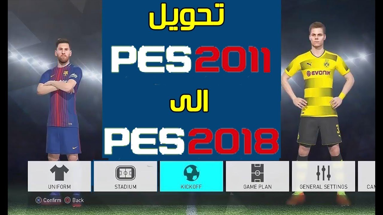 افضل باتش لتحويل PES 2011 الى PES 2018 باقوى الاضافات واخر الانتقالات