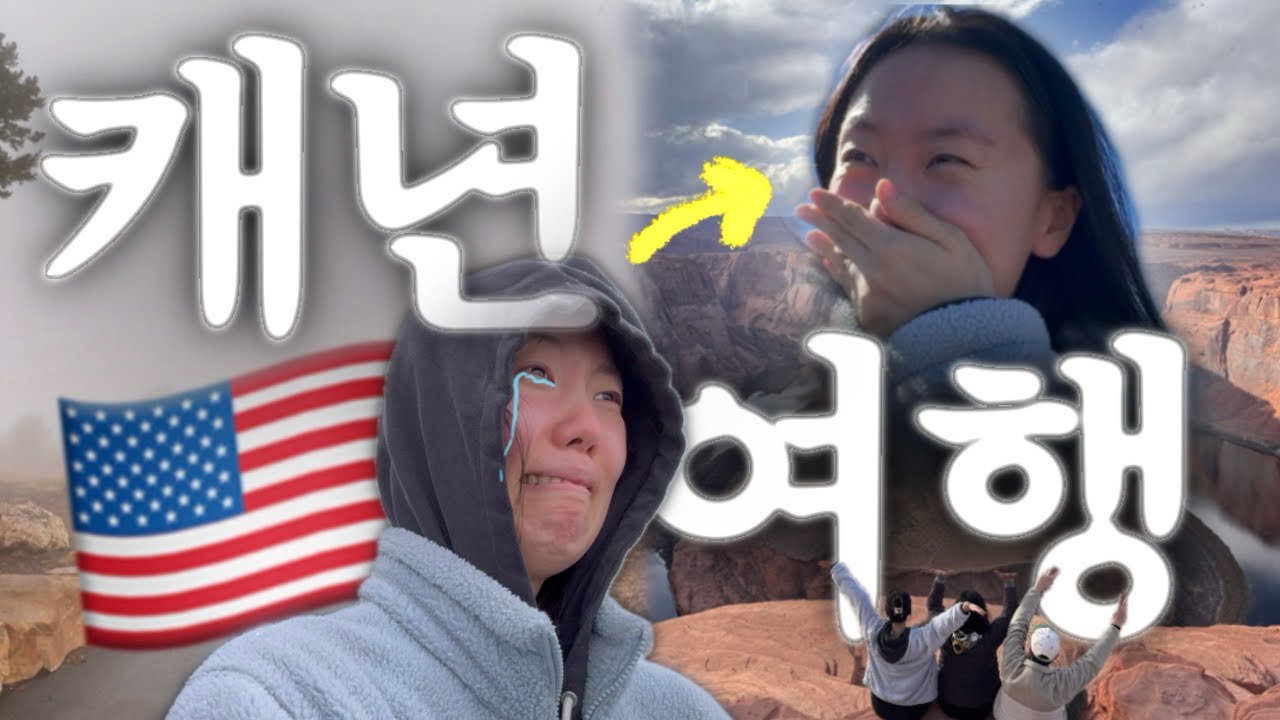 🇺🇸vlog]24시간 걸려서 그랜드캐년 갔는데 안개만 보고 집에 올 뻔…했던 캐년투어 + NCT WISH 굿즈 언박싱(많이 늦은..)