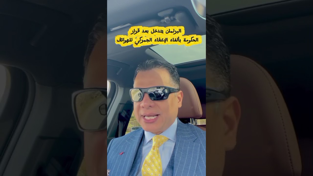الغاء الإعفاء الجمركي للهواتف المحموله.. البرلمان يستدعي الحكومة