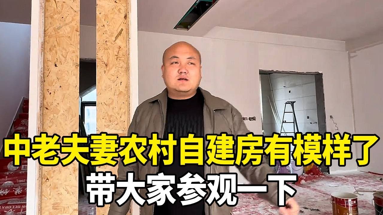 中老夫妻的农村自建房时隔半年终于有模样了，带大家看一下，整体效果还是很不错的！#老挝媳妇【老挝媳妇中国老公】