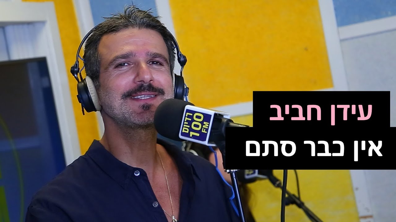 עידן חביב - אין כבר סתם | רדיוס 100FM - מושיקו שטרן