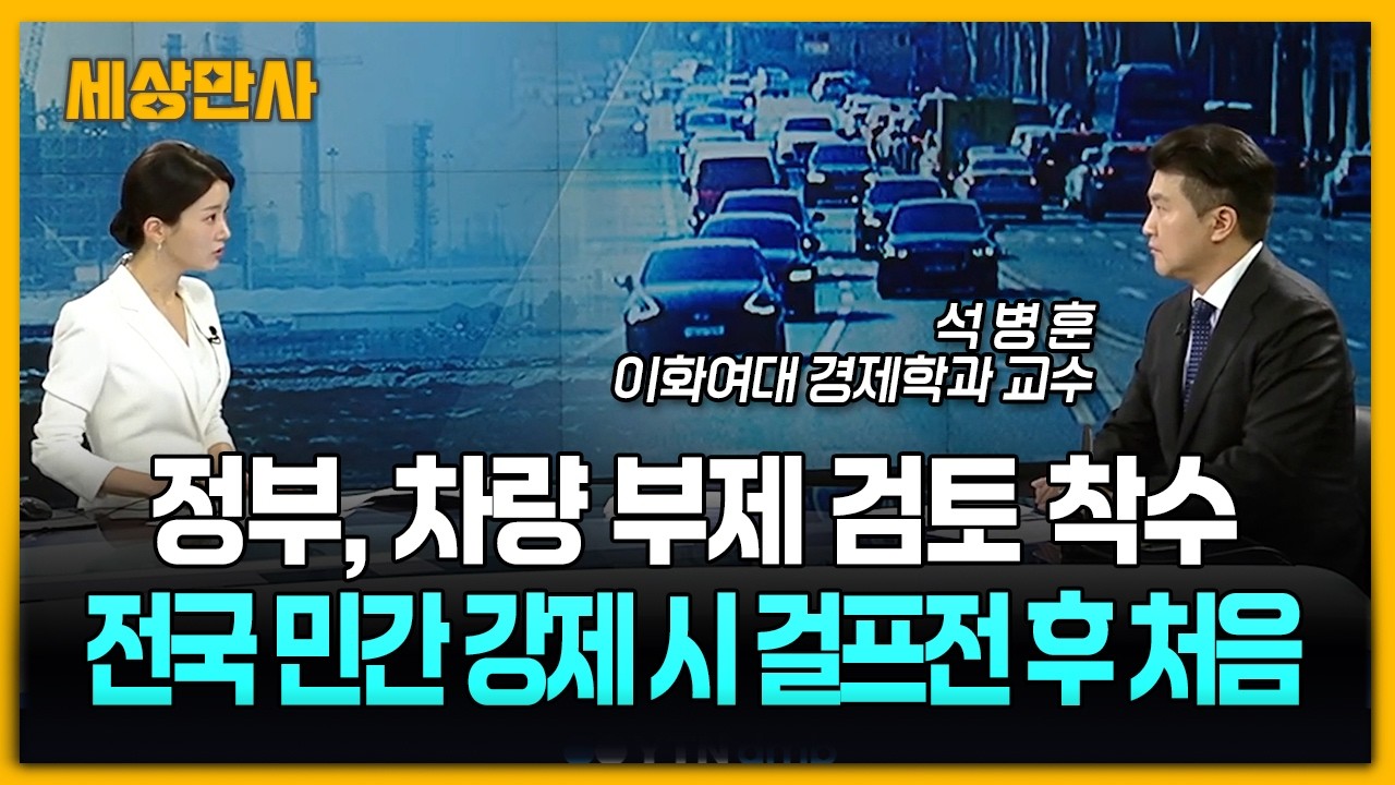 정부, 차량 부제 검토 착수…전국 민간 강제 시 걸프전 후 처음 [세상만사] #정부 #차량부제검토 #공시가격