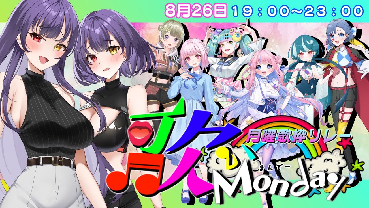 【 #歌いMonday 】初めての歌枠リレー！盛り上がっていくぞ～☪️🌫️【 紫霞ゆいな&あいな / #初見さん大歓迎 #新人Vtuber 】