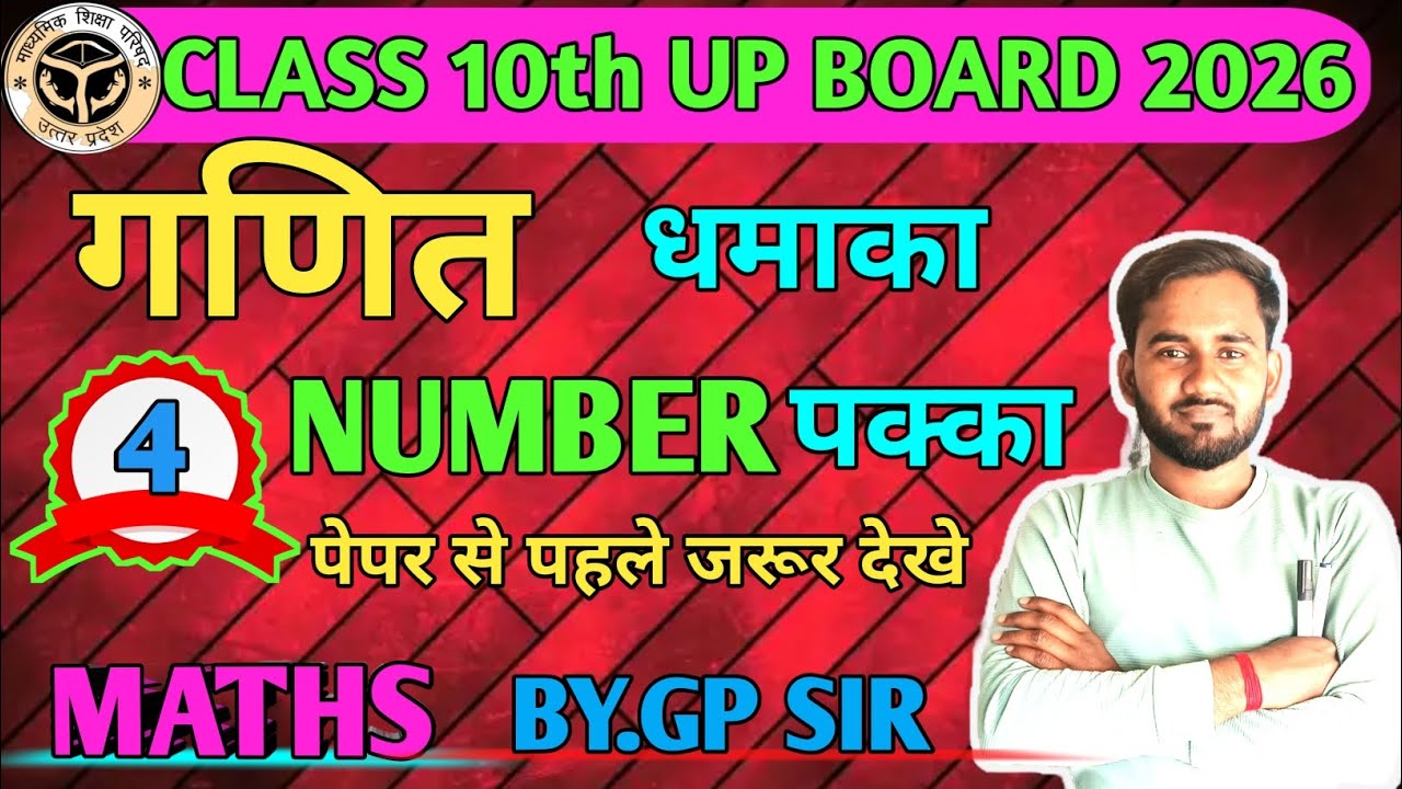 Class 10th Maths UP Board Exam 2026 पेपर में आने वाला सवाल 🔥।। जल्दी से देख लो 🔥 4 नंबर पक्का।।