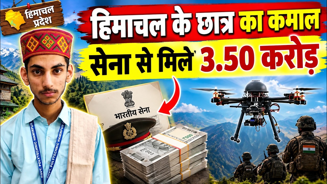 हिमाचल के छात्र का कमाल सेना से मिले 3.50 करोड़ || Hamirpur News || Himachal Breaking News ||