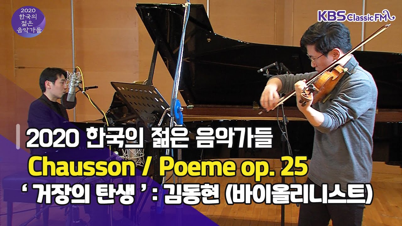 [한국의 젊은 음악가들 음반 특집] Chausson / Poeme op.25_김동현(vn.)/박영성(pf.) ｜KBS 방송