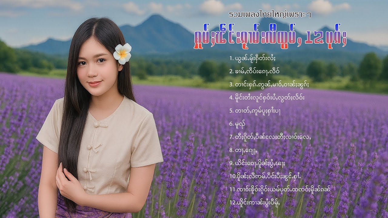 เพลงไทยใหญ่เพราะๆ | ႁူမ်ႈၽဵင်းၵႂၢမ်းလီထွမ်ႇ 12 ပုၵ်ႈ