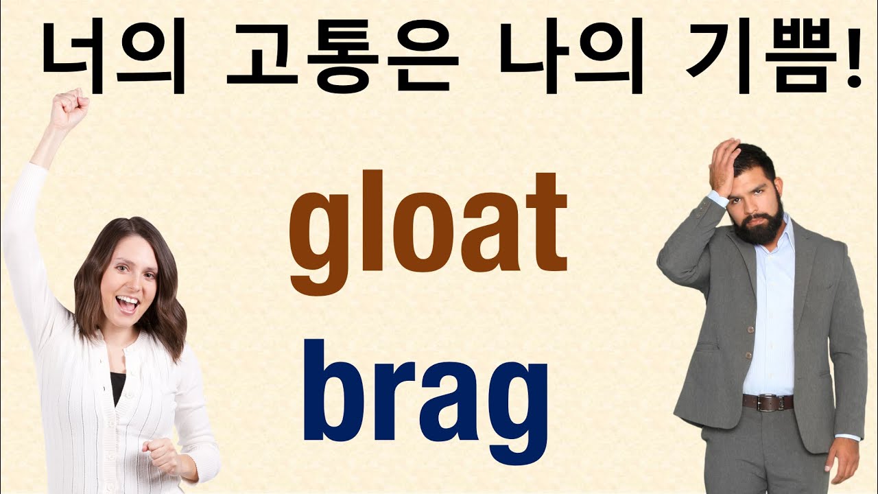 Q5 English 어휘 Lesson 2441 (자랑하다, 타인의 불행을 보고 기쁨을 느끼다 – gloat vs brag)