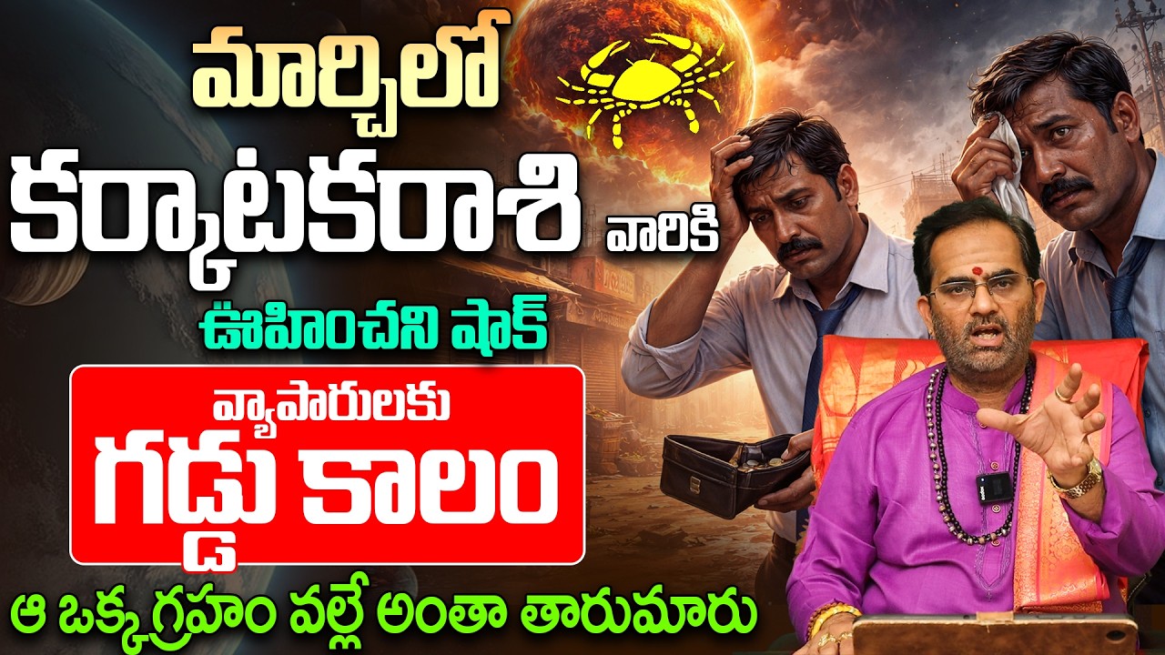 కర్కాటకరాశి వారు ఈ తప్పు చేస్తే నష్టపోతారు! |Cancer Monthly Horoscope March 2026|Karkataka Rasi Phal