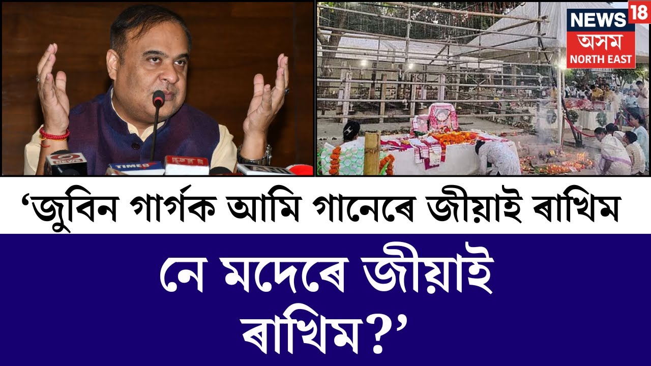LIVE | &lsquo;জুবিন গাৰ্গক আমি গানেৰে জীয়াই ৰাখিম নে মদেৰে জীয়াই ৰাখিম?&rsquo; - মুখ্যমন্ত্ৰী