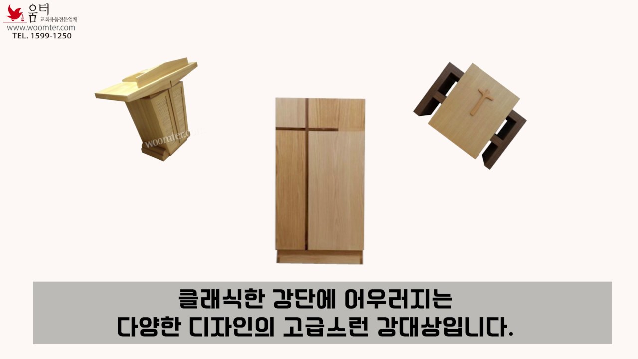 [움터] 교회 강대상 추천