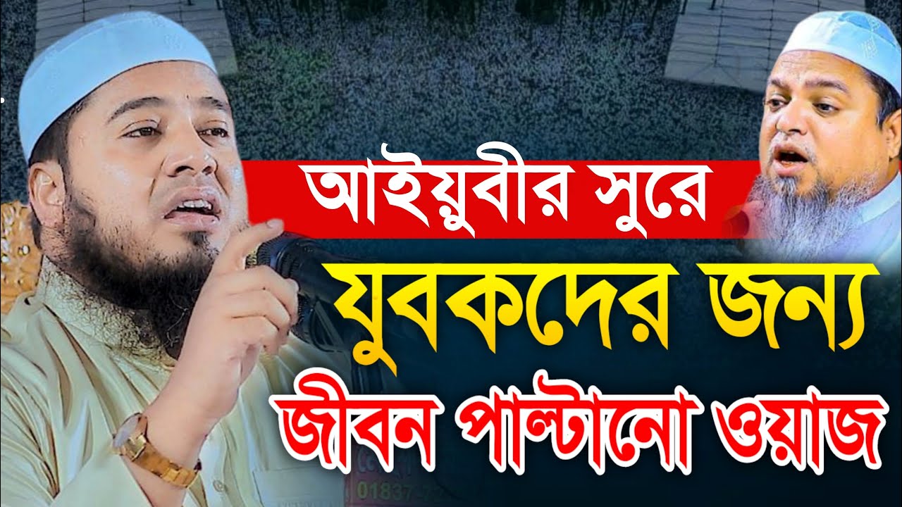 আইয়ুবীর সুরে জীবন পাল্টানো ওয়াজ ।  মুফতি আবুল কালাম আইয়ূবী । Mufti Abul Kalam Ayubi New Waz |