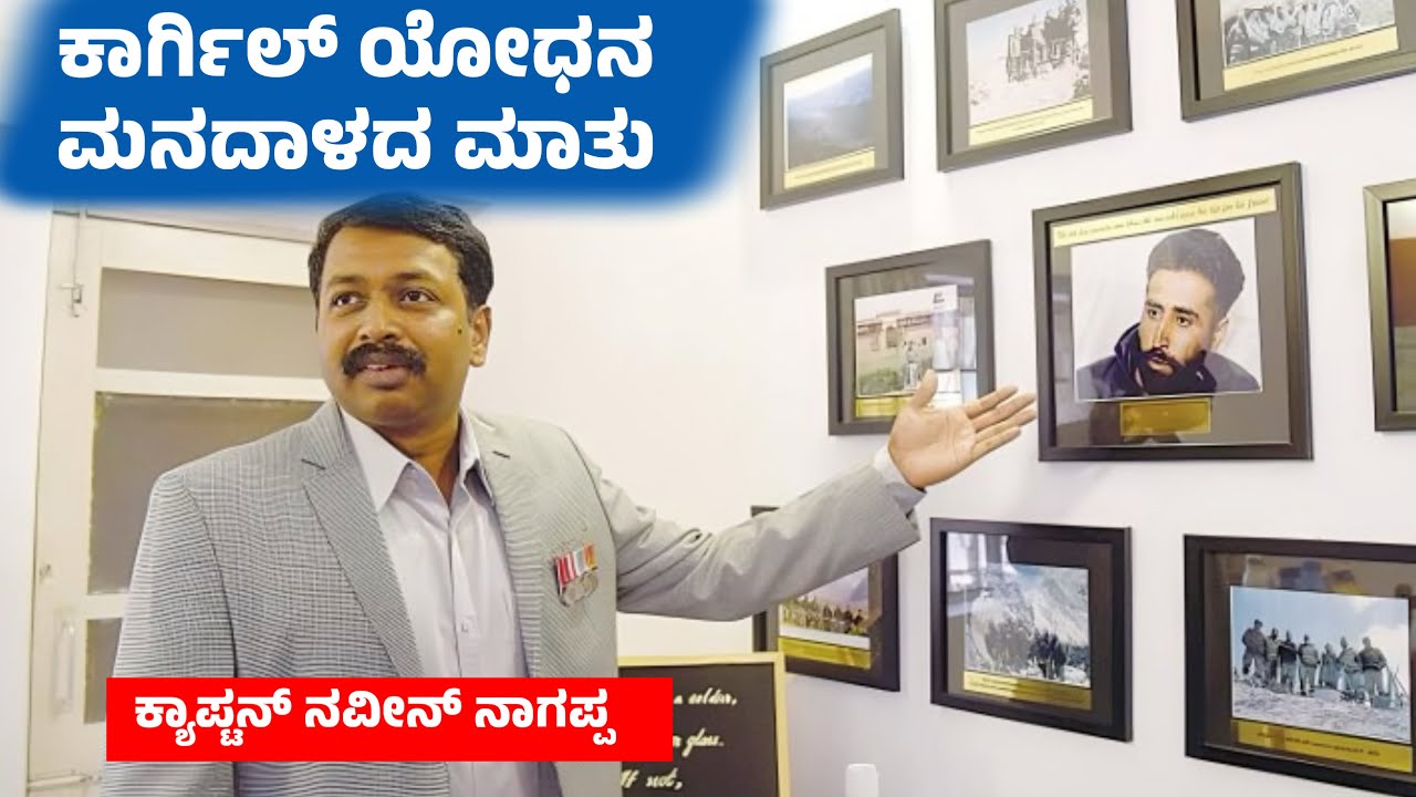 ಫ್ರೀಯಾಗಿ ಎಣ್ಣೆ ಸಿಗುತ್ತೆ ಅಂತಾ Army ಗೆ ಹೋಗುತ್ತಾರೆ ಅಂತ ಅವಮಾನ ಮಾಡ್ತಾರೆ  | Naveen nagappa Kargil War