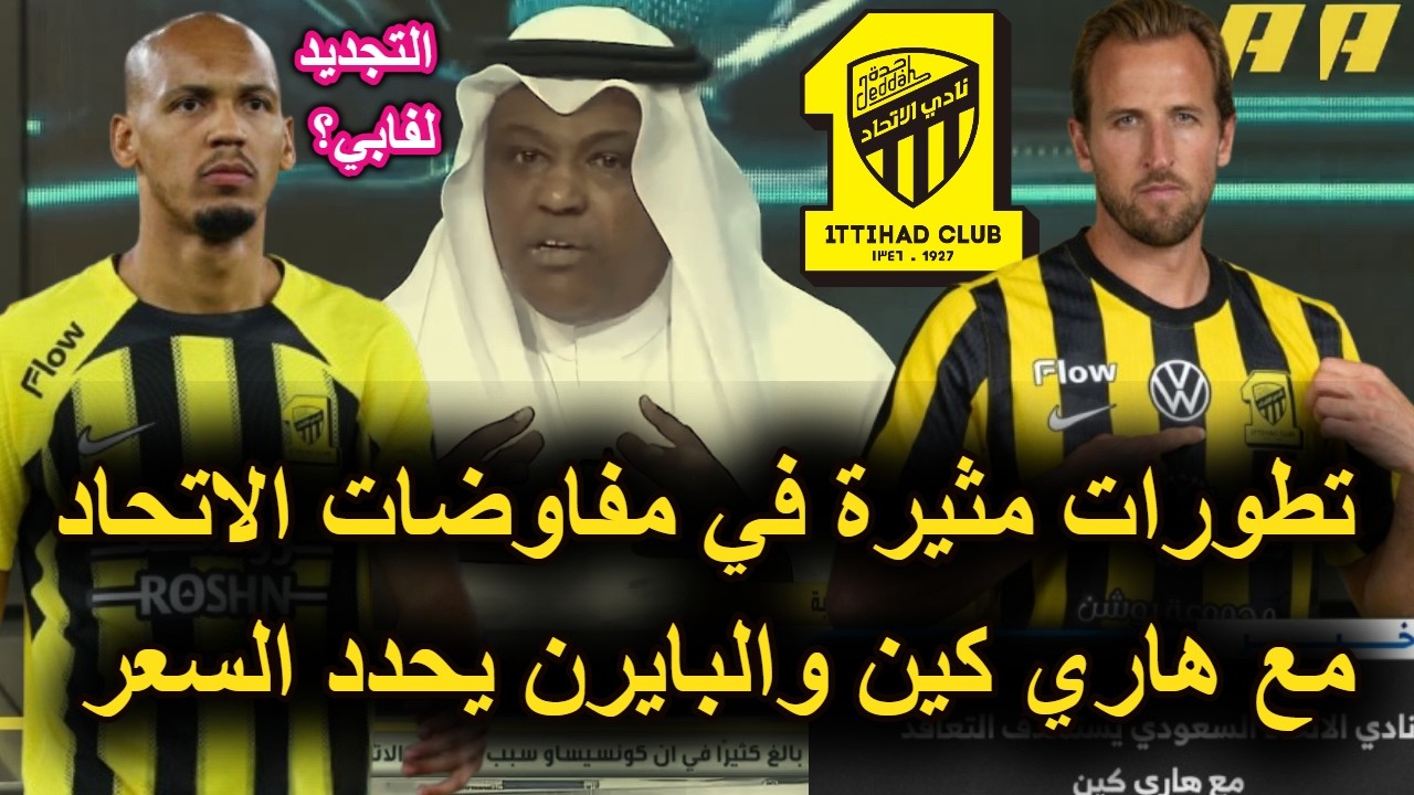 عاجل تطورات مثيرة في مفاوضات الاتحاد والنجم العالمي هاري كين