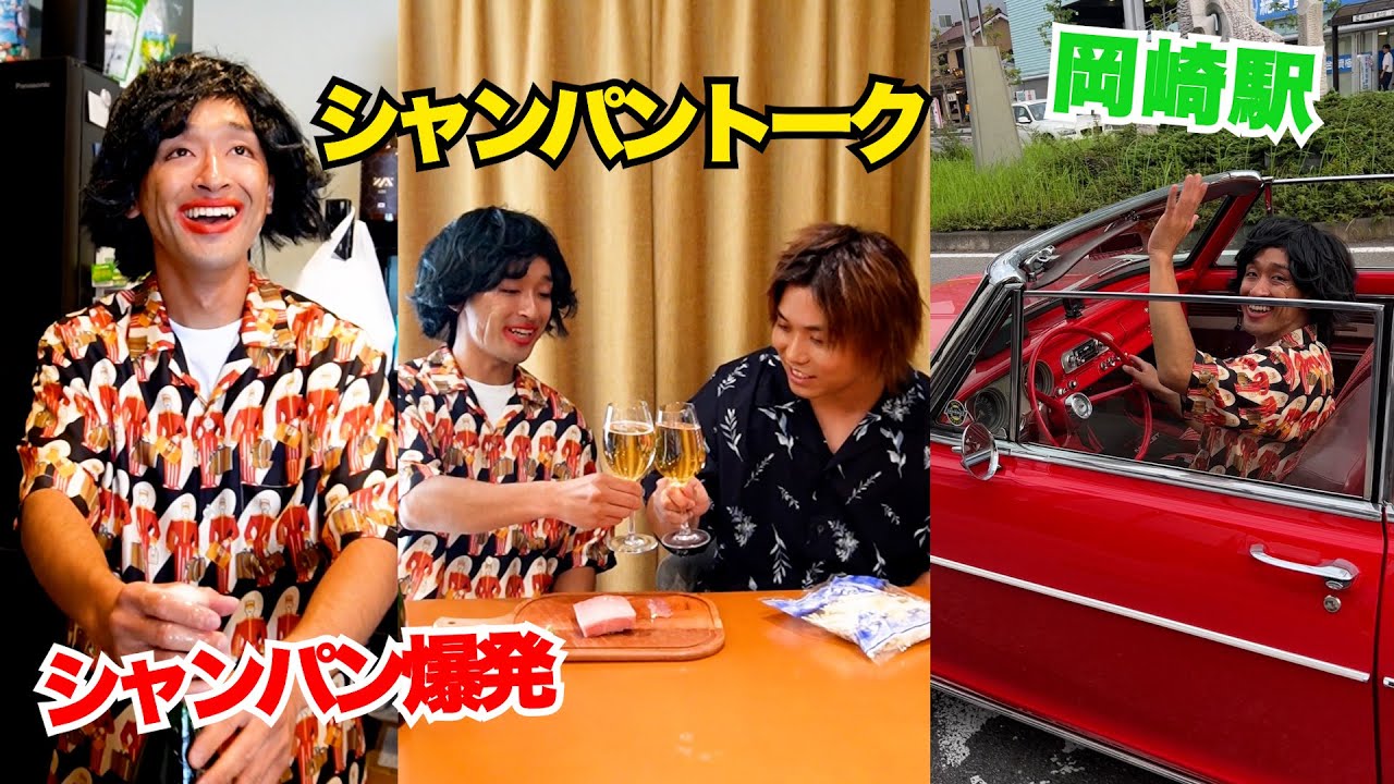 【ｵﾂｶﾚｵﾂｶﾚ】トシーと岡崎でシャンパン飲んだ日の動画フルVer. 