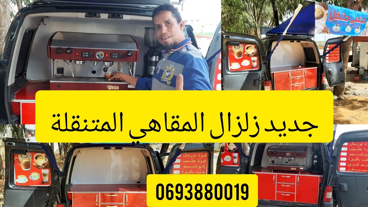 مفاجئة زلازل المقاهي المتنقلة# تجهيز المقاهي المتنقلة مكناس$ سيارة نوع بارطنير مدينة مكناس0693880019