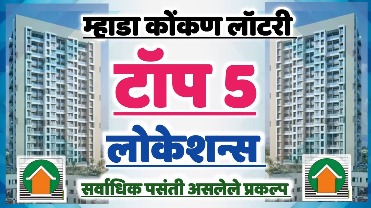 Mhada Lottery: Top 5 Locations. म्हाडा कोंकण लॉटरी 2023 टॉप 5 लोकेशन्स सविस्तर माहिती.