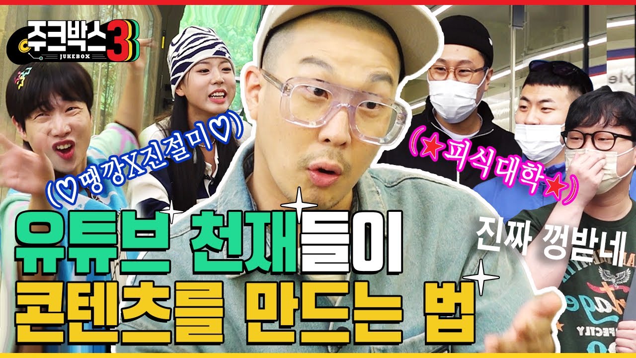 유튜브 천재들한테 한 수 배우고 왔습니다 | 땡깡, 진절미 | 피식대학 | 주크박스3 EP.02