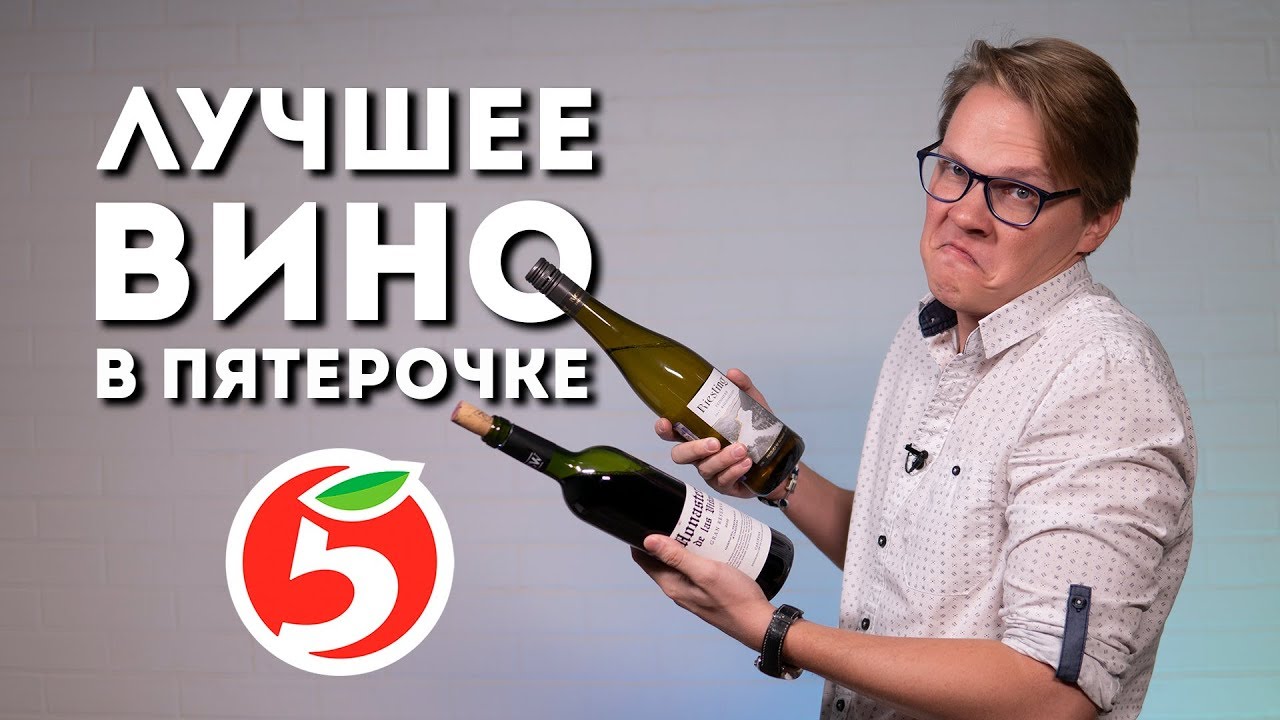 ЛУЧШЕЕ ВИНО В ПЯТЕРОЧКЕ ПО ВЕРСИИ VIVINO // ВИНО ИЗ СУПЕРМАРКЕТОВ // PASS THE WINE