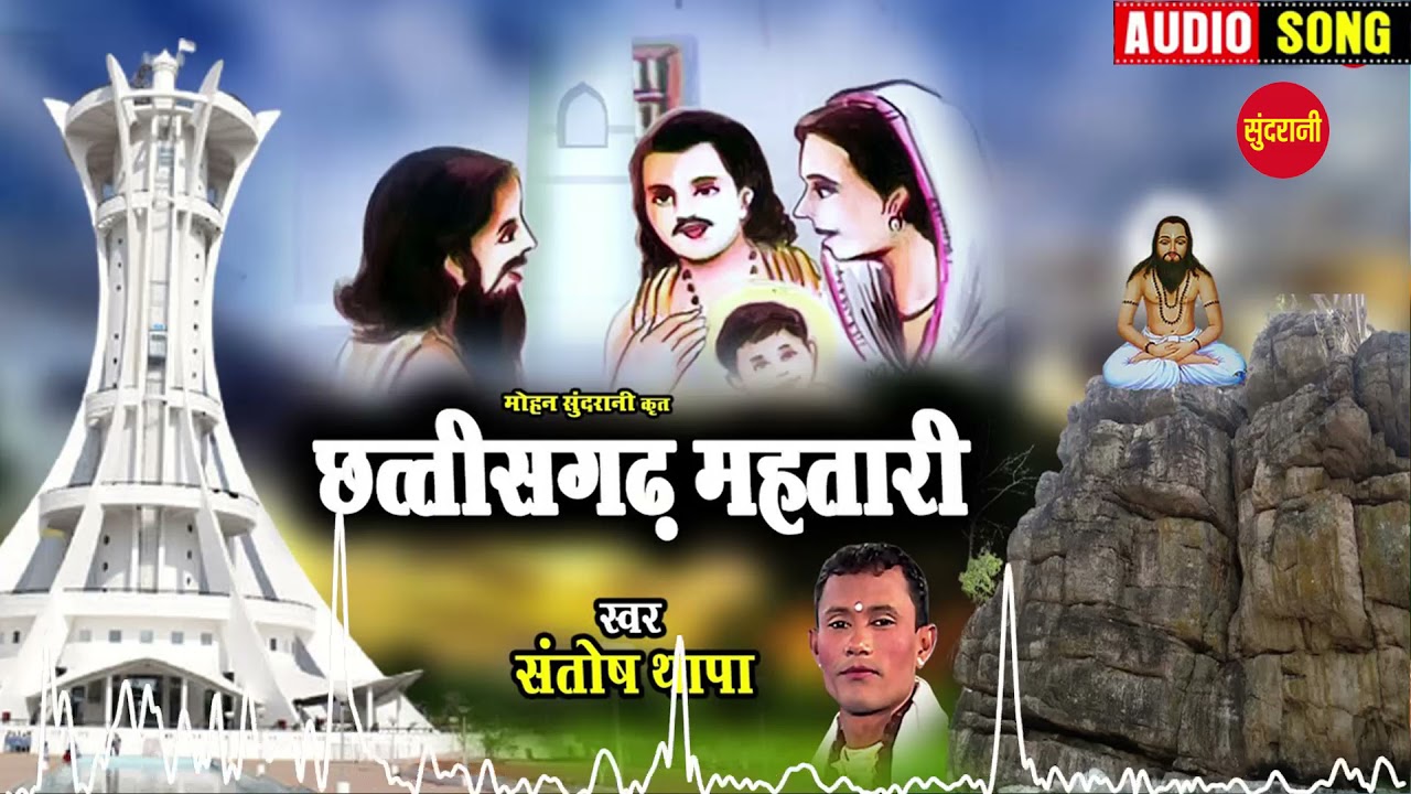 Chhattisgarh Mahtari - छत्तीसगढ़ महतारी - Santosh Thapa - CG Panthi Song
