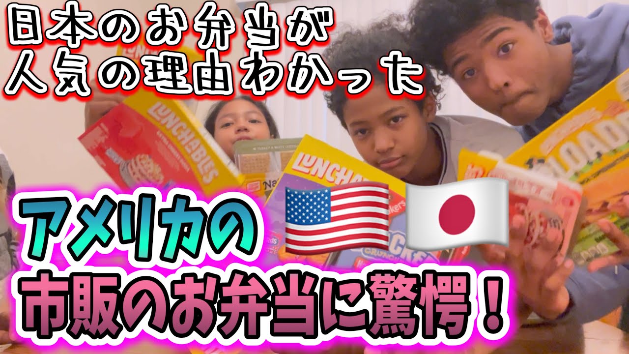 アメリカの市販の弁当買ったらヤバ過ぎた♦︎日本の弁当が人気の理由がわかった♦️アメリカ生活｜バイリンガル育児｜3児ママ｜黒人ハーフ｜国際結婚｜日韓ハーフ｜海外の反応