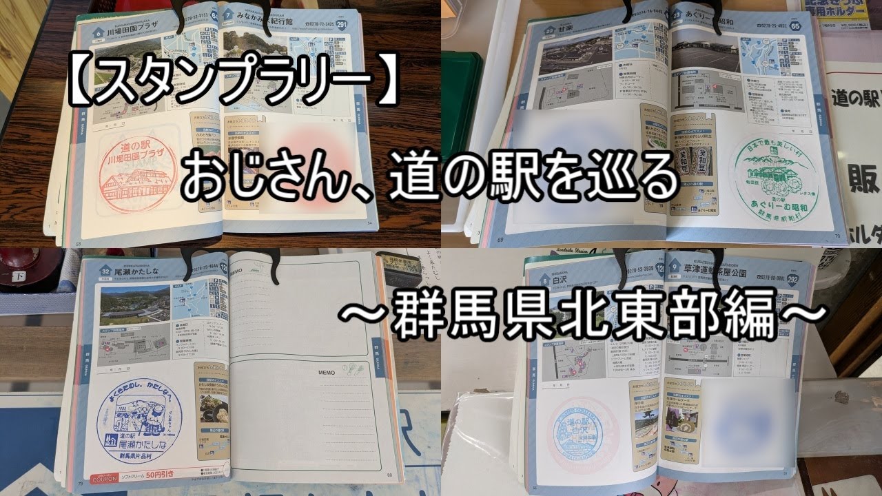 【スタンプラリー　＃１１６】　おじさん、道の駅を巡る