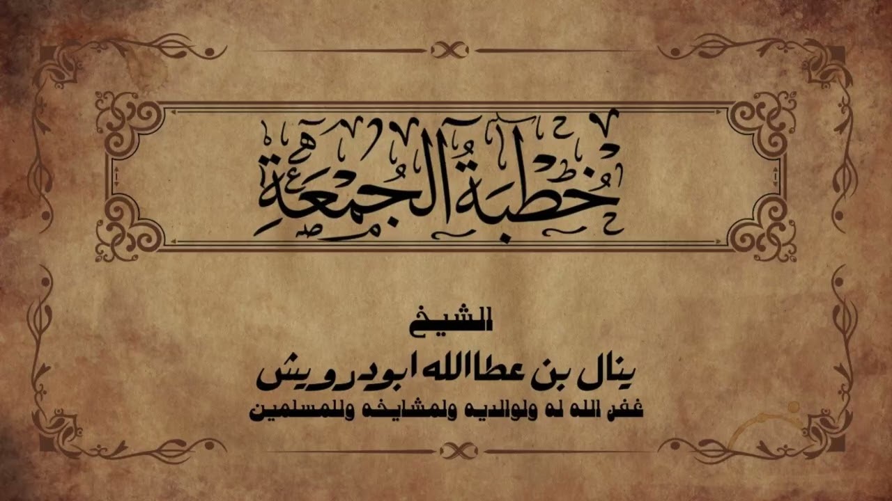 استقبال شهر رمضان|خطبة جمعة| الشيخ ينال ابودرويش