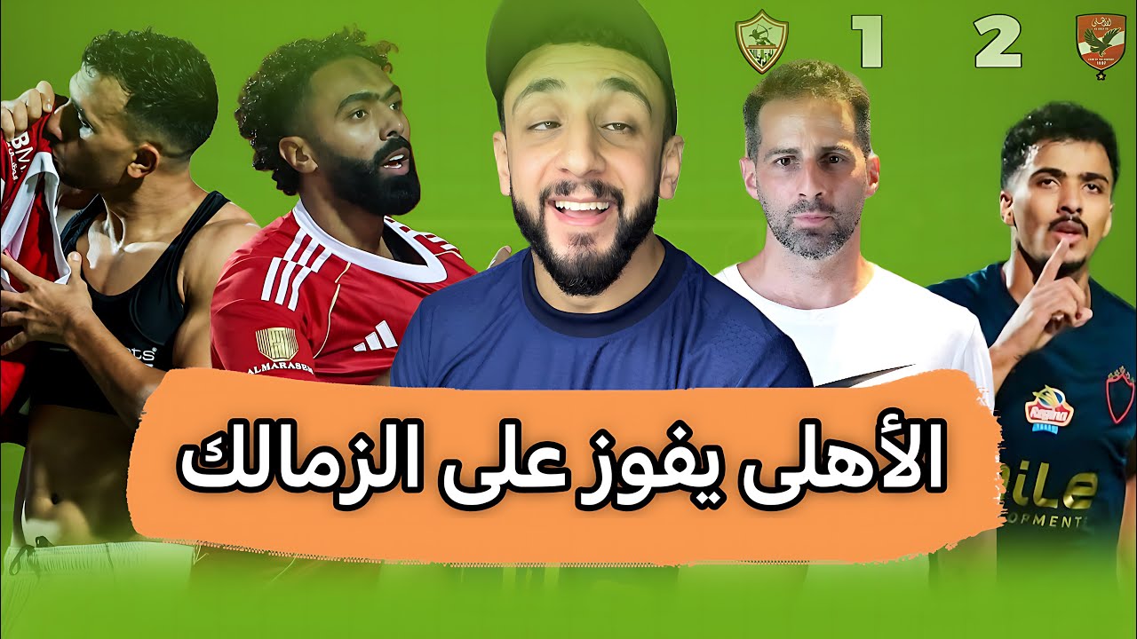 رد فعل علي فوز الأهلي أمام الزمالك 2/1 في الدوري المصري | الكونفدرالية ترحب بك 👍 | خفاجي 