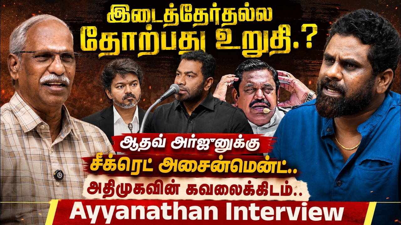 #Ayyanathan Interview : ஆதவ் அர்ஜுனுக்கு சீக்ரெட் அசைன்மென்ட்.. | #CMVIJAY #ADHAVARJUNA